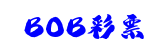 BOB彩票